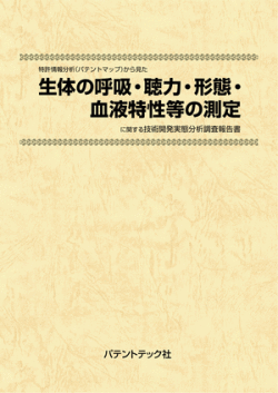 [書籍] 特許情報分析（パテントマップ）から見た  生体の呼吸・聴力・形態・血液特性等の測定  技術開発実態分析調査報告書