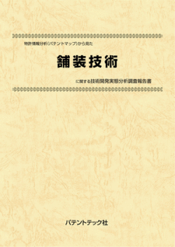 [書籍] 特許情報分析（パテントマップ）から見た  舗装技術  技術開発実態分析調査報告書