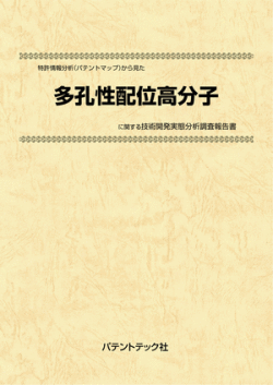 [書籍] 特許情報分析（パテントマップ）から見た  多孔性配位高分子  技術開発実態分析調査報告書