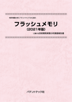 [書籍] 特許情報分析（パテントマップ）から見た  フラッシュメモリ〔2021年版〕  技術開発実態分析調査報告書