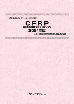 [書籍] 特許情報分析（パテントマップ）から見た  CFRP（炭素繊維強化プラスチック）〔2021年版〕  技術開発実態分析調査報告書