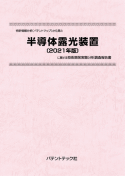 [書籍] 特許情報分析（パテントマップ）から見た  半導体露光装置〔2021年版〕  技術開発実態分析調査報告書