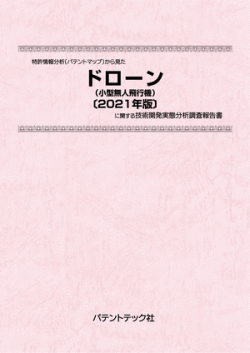 [書籍] 特許情報分析（パテントマップ）から見た  ドローン（小型無人飛行機）〔2021年版〕 技術開発実態分析調査報告書
