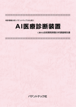 [書籍] 特許情報分析（パテントマップ）から見た  AI医療診断装置 技術開発実態分析調査報告書