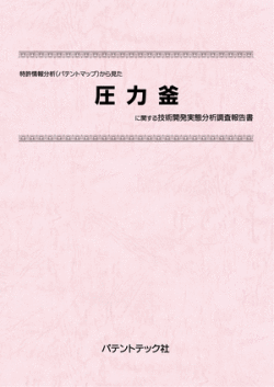 [書籍] 特許情報分析（パテントマップ）から見た  圧力釜 技術開発実態分析調査報告書