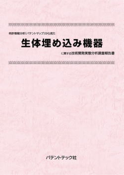 [書籍] 特許情報分析（パテントマップ）から見た  生体埋め込み機器 技術開発実態分析調査報告書