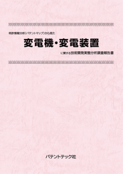 [書籍] 特許情報分析（パテントマップ）から見た  変電機・変電装置 技術開発実態分析調査報告書