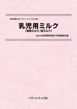 [書籍] 特許情報分析（パテントマップ）から見た  乳児用ミルク（液体ミルク、粉ミルク） 技術開発実態分析調査報告書
