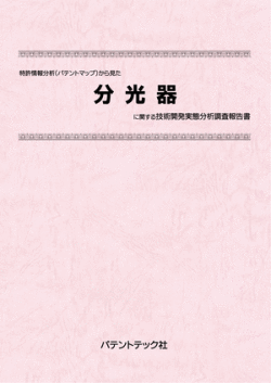[書籍] 特許情報分析（パテントマップ）から見た  分光器 技術開発実態分析調査報告書