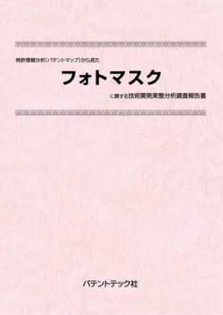 [書籍] 特許情報分析（パテントマップ）から見た  フォトマスク 技術開発実態分析調査報告書