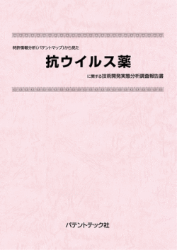 [書籍] 特許情報分析（パテントマップ）から見た  抗ウイルス薬 技術開発実態分析調査報告書