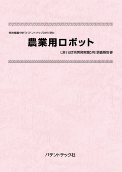 [書籍] 特許情報分析（パテントマップ）から見た  農業用ロボット 技術開発実態分析調査報告書