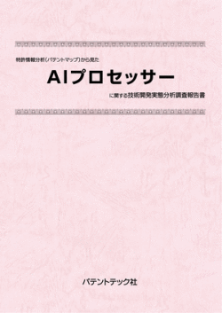 [書籍] 特許情報分析（パテントマップ）から見た  AIプロセッサー 技術開発実態分析調査報告書