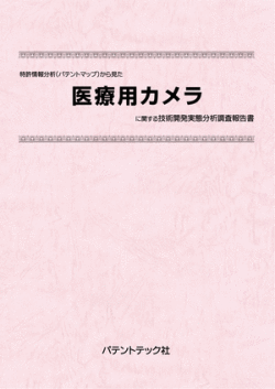 [書籍] 特許情報分析（パテントマップ）から見た  医療用カメラ 技術開発実態分析調査報告書