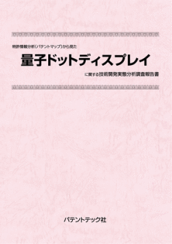 [書籍] 特許情報分析（パテントマップ）から見た  量子ドットディスプレイ  技術開発実態分析調査報告書