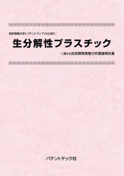 [書籍] 特許情報分析（パテントマップ）から見た  生分解性プラスチック  技術開発実態分析調査報告書