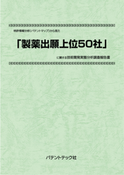 [書籍] 特許情報分析（パテントマップ）から見た  製薬出願の上位50社  技術開発実態分析調査報告書