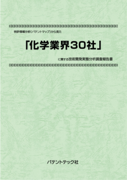 [書籍] 特許情報分析（パテントマップ）から見た  化学業界30社  技術開発実態分析調査報告書