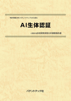 [書籍] 特許情報分析（パテントマップ）から見た  AI生体認証  技術開発実態分析調査報告書