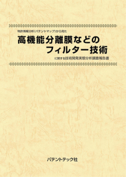 [書籍] 特許情報分析（パテントマップ）から見た 高機能分離膜などのフィルター技術 技術開発実態分析調査報告書