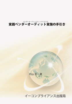 [書籍] 実践ベンダーオーディット実施の手引き