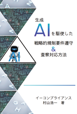 [書籍]生成AIを駆使した戦略的規制要件遵守＆査察対応方法
