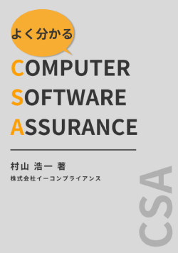 [書籍]よく分かる FDA Computer Software Assurance （CSA）