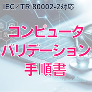 【IEC/TR 80002-2対応】 コンピュータバリデーション手順書