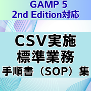 【GAMP 5 2nd Edition対応】CSV実施標準業務手順書（SOP）集