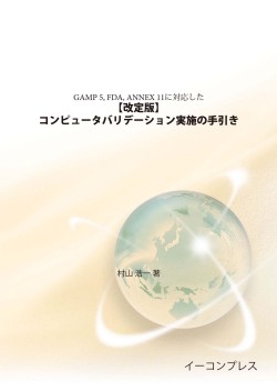 [書籍] 【改定版】コンピュータバリデーション実施の手引き