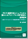 [書籍] ＜ebook+製本版＞PIC/S査察官用マニュアルから読みとる グローバルGMP要求と査察対応