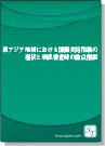 [書籍] ＜ebook＞東アジア地域における 国際共同治験の現状と承認審査時の論点解説