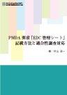 【ebook】PMDA要求「EDC管理シート」記載方法と適合性調査対応