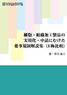 [書籍] ＜ebook＞細胞・組織加工製品の実用化・申請にむけた 薬事規制解説集（３極比較）