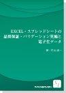 【ebook】EXCEL・スプレッドシートの品質保証・バリデーション実施