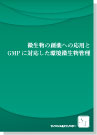 [書籍]微生物の創薬への応用とGMPに対応した環境微生物管理