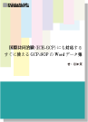 [書籍] ＜ebook＞≪Global-SOP作成時の検討事項の解説書つき≫  国際共同治験（ICH-GCP）にも対応する すぐに使えるGCP-SOPのWordデータ集