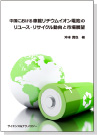 [書籍]中国における車載リチウムイオン電池の リユース・リサイクル動向と市場展望
