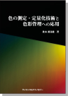 [書籍] 【製本版 ＋ ebook】 色の測定・定量化技術と色彩管理への応用