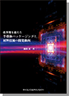 [書籍] 【製本版 ＋ ebook版】 改革期を迎えた 半導体パッケージングと材料技術の開発動向