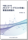 [書籍] 【製本版 ＋ ebook版】 中国におけるARスマートグラスの市場と要素技術動向