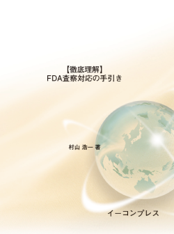 [書籍] FDA査察対応の手引き