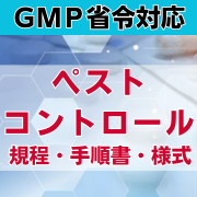 【GMP省令対応】ペストコントロール規程・手順書・様式