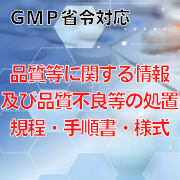 【GMP省令対応】品質等に関する情報及び品質不良等の処置規程・手順書・様式