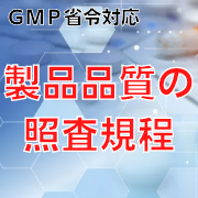 【GMP省令対応】製品品質の照査規程