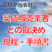 【GMP省令対応】製造販売業者との取決め規程・手順書