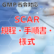 【GMP省令対応】SCAR規程・手順書・様式