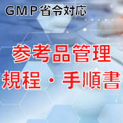 【GMP省令対応】参考品管理規程・手順書