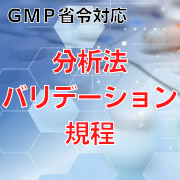 【GMP省令対応】分析法バリデーション規程