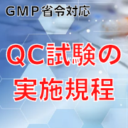 【GMP省令対応】QC試験の実施規程